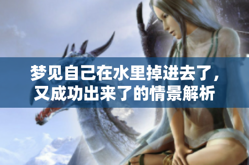 梦见自己在水里掉进去了，又成功出来了的情景解析