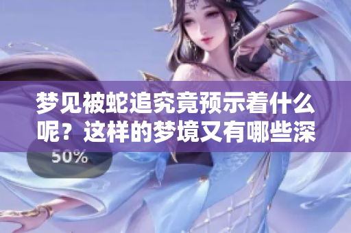 梦见被蛇追究竟预示着什么呢？这样的梦境又有哪些深层含义呢？