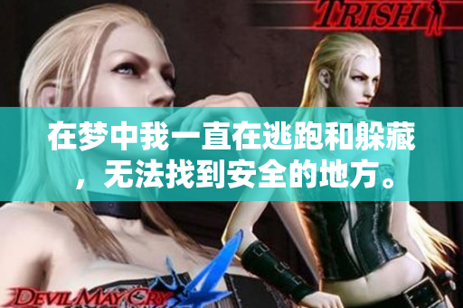 在梦中我一直在逃跑和躲藏，无法找到安全的地方。