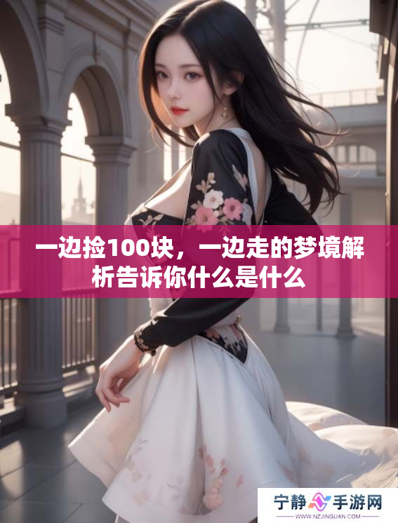 一边捡100块，一边走的梦境解析告诉你什么是什么