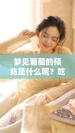 梦见葡萄的预兆是什么呢？吃葡萄又意味着什么特别的事情呢？