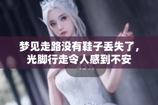 梦见走路没有鞋子丢失了，光脚行走令人感到不安