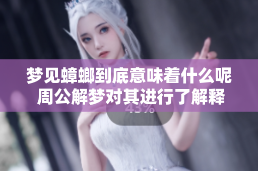 梦见蟑螂到底意味着什么呢 周公解梦对其进行了解释