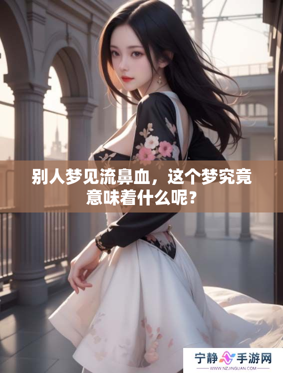 别人梦见流鼻血，这个梦究竟意味着什么呢？