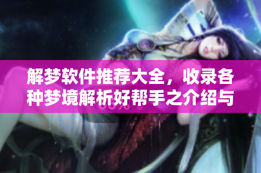 解梦软件推荐大全，收录各种梦境解析好帮手之介绍与分享