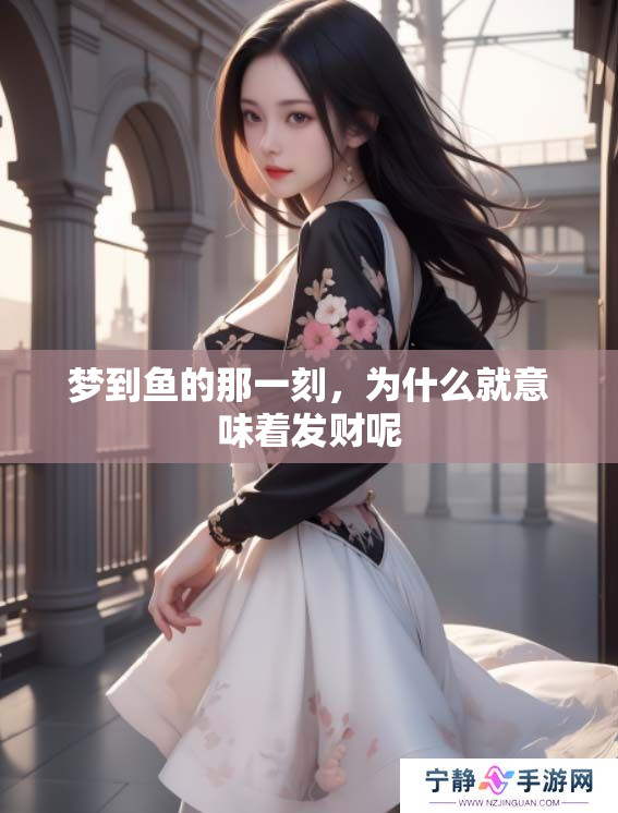 梦到鱼的那一刻，为什么就意味着发财呢