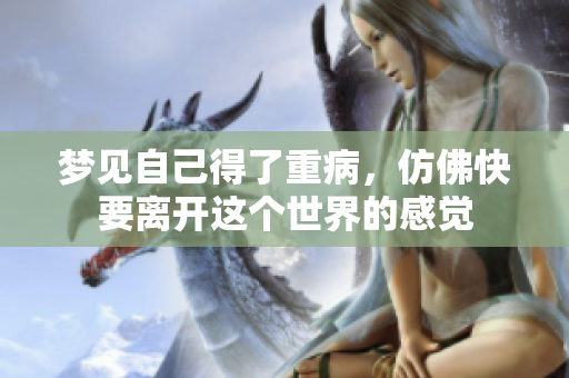 梦见自己得了重病，仿佛快要离开这个世界的感觉
