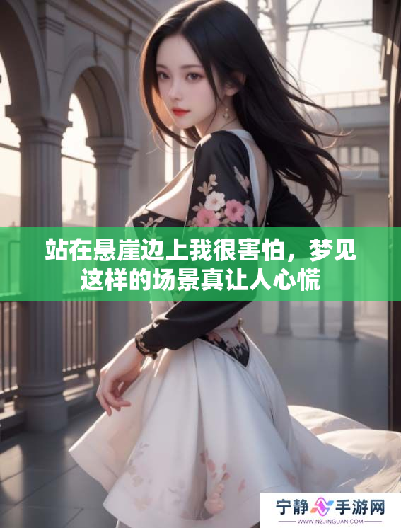 站在悬崖边上我很害怕，梦见这样的场景真让人心慌