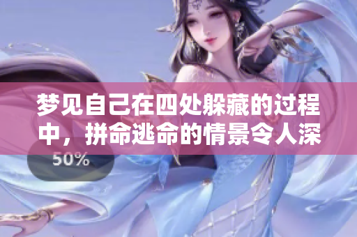 梦见自己在四处躲藏的过程中，拼命逃命的情景令人深思