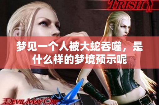 梦见一个人被大蛇吞噬，是什么样的梦境预示呢