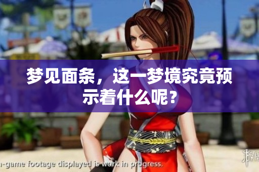 梦见面条，这一梦境究竟预示着什么呢？