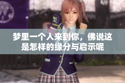 梦里一个人来到你，佛说这是怎样的缘分与启示呢