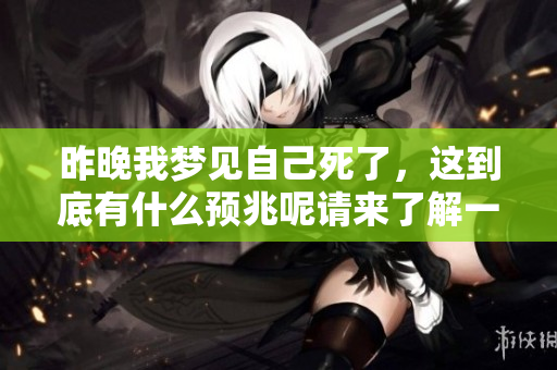 昨晚我梦见自己死了，这到底有什么预兆呢请来了解一下