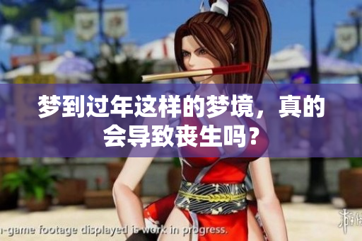 梦到过年这样的梦境，真的会导致丧生吗？