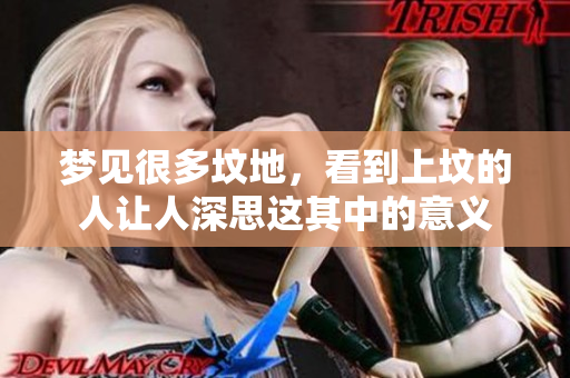梦见很多坟地，看到上坟的人让人深思这其中的意义