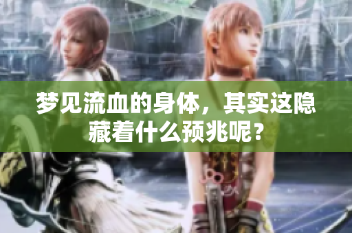 梦见流血的身体，其实这隐藏着什么预兆呢？