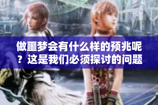 做噩梦会有什么样的预兆呢？这是我们必须探讨的问题。