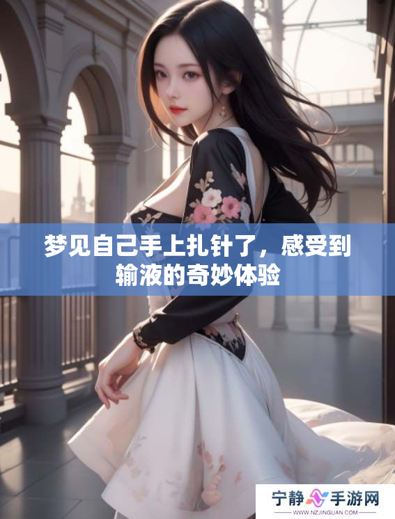 梦见自己手上扎针了，感受到输液的奇妙体验