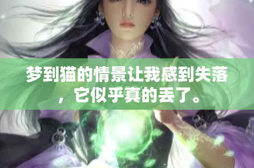 梦到猫的情景让我感到失落，它似乎真的丢了。