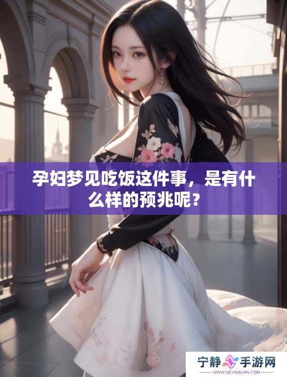 孕妇梦见吃饭这件事，是有什么样的预兆呢？