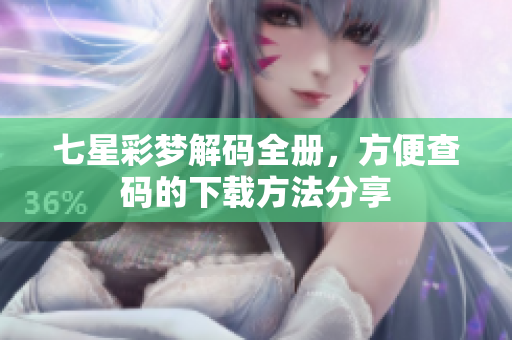 七星彩梦解码全册，方便查码的下载方法分享