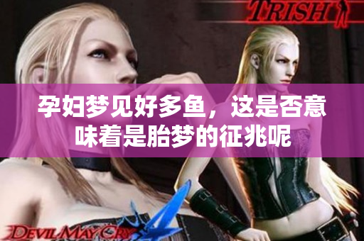 孕妇梦见好多鱼，这是否意味着是胎梦的征兆呢