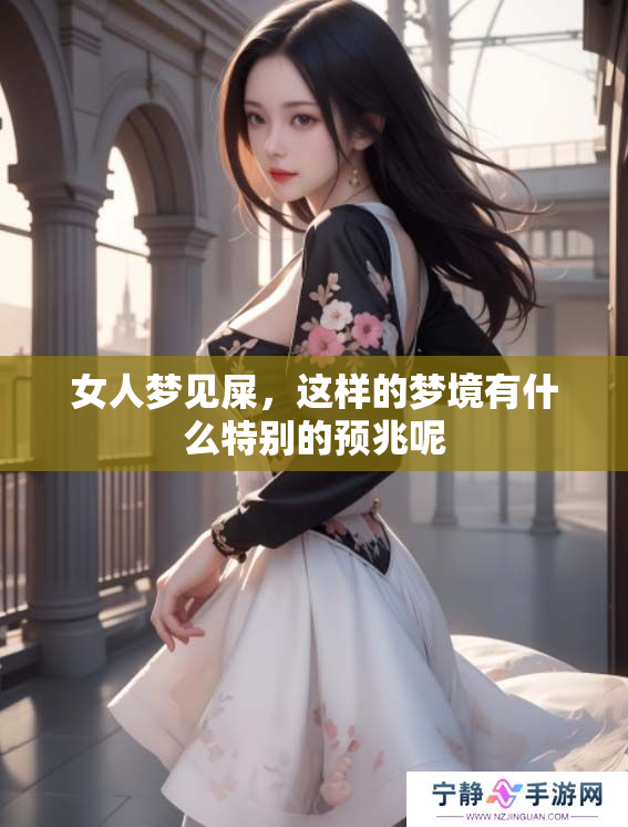 女人梦见屎，这样的梦境有什么特别的预兆呢