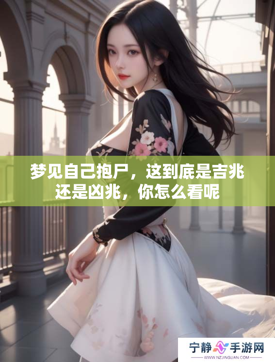 梦见自己抱尸，这到底是吉兆还是凶兆，你怎么看呢