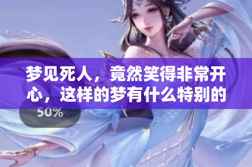 梦见死人，竟然笑得非常开心，这样的梦有什么特别的寓意呢