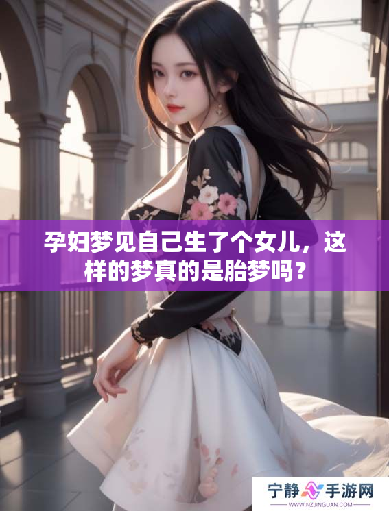 孕妇梦见自己生了个女儿，这样的梦真的是胎梦吗？