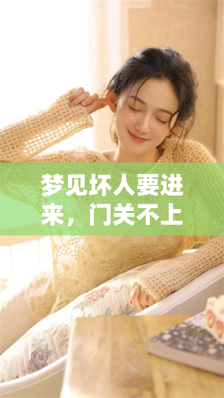 梦见坏人要进来，门关不上让人心慌不已