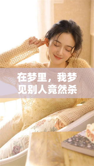 在梦里，我梦见别人竟然杀了人，这到底意味着什么呢