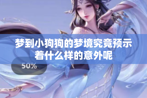 梦到小狗狗的梦境究竟预示着什么样的意外呢