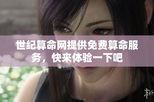 世纪算命网提供免费算命服务，快来体验一下吧