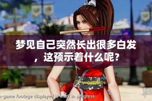 梦见自己突然长出很多白发，这预示着什么呢？