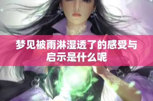 梦见被雨淋湿透了的感受与启示是什么呢