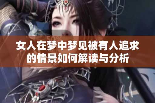 女人在梦中梦见被有人追求的情景如何解读与分析