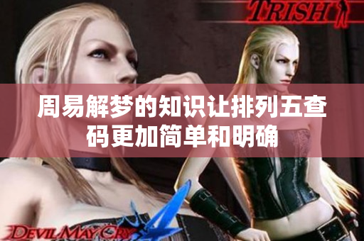 周易解梦的知识让***查码更加简单和明确