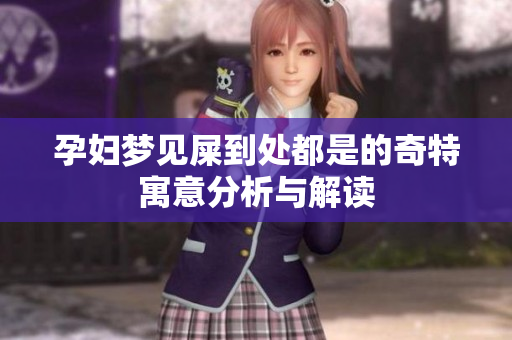 孕妇梦见屎到处都是的奇特寓意分析与解读