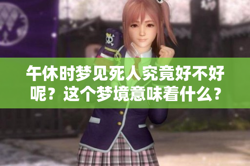 午休时梦见死人究竟好不好呢？这个梦境意味着什么？