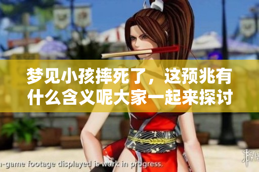 梦见小孩摔死了，这预兆有什么含义呢大家一起来探讨一下吧