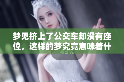 梦见挤上了公交车却没有座位，这样的梦究竟意味着什么呢