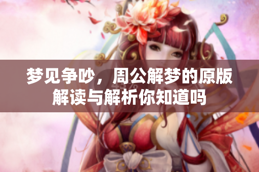 梦见争吵，周公解梦的原版解读与解析你知道吗