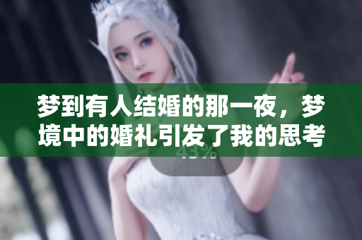 梦到有人结婚的那一夜，梦境中的婚礼引发了我的思考
