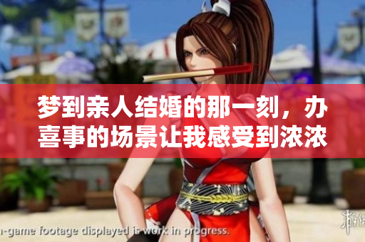 梦到亲人结婚的那一刻，办喜事的场景让我感受到浓浓的幸福