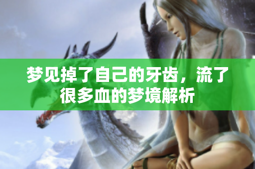 梦见掉了自己的牙齿，流了很多血的梦境解析