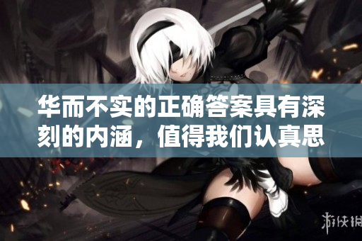 华而不实的正确答案具有深刻的内涵，值得我们认真思考和探讨