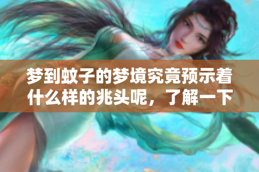 梦到蚊子的梦境究竟预示着什么样的兆头呢，了解一下这个寓意吧