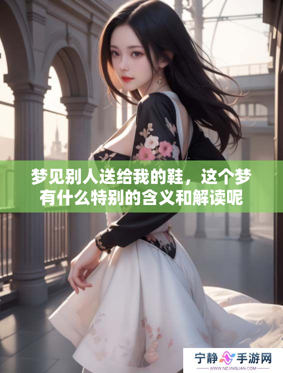 梦见别人送给我的鞋，这个梦有什么特别的含义和解读呢