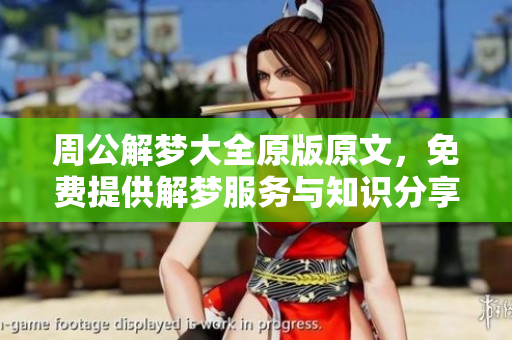 周公解梦大全原版原文，免费提供解梦服务与知识分享